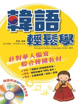 cover image of 韓語輕鬆學